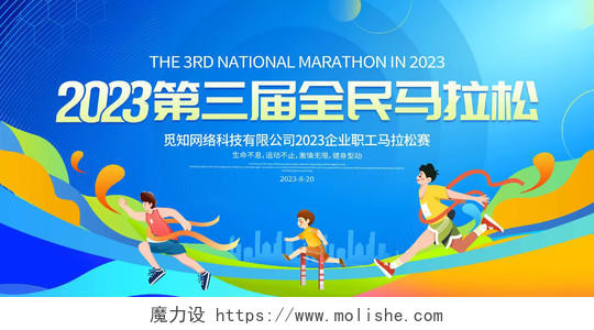 蓝色大气2023全民马拉松宣传展板马拉松跑步